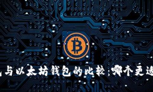 TP钱包与以太坊钱包的比较：哪个更适合你？