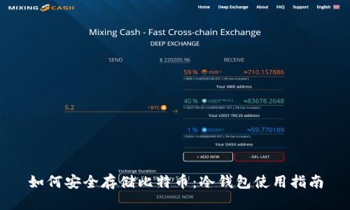 如何安全存储比特币：冷钱包使用指南