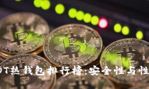 2023年USDT热钱包排行榜：安全性与性能全面评测