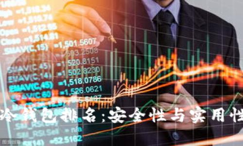 2023年ETH冷钱包排名：安全性与实用性的完美结合