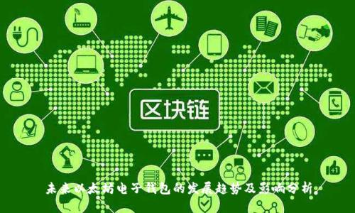 未来以太坊电子钱包的发展趋势及影响分析