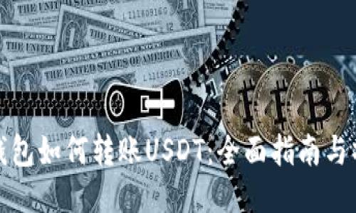 区块链钱包如何转账USDT：全面指南与操作步骤