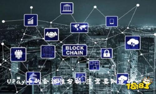 UPay币的合法性分析：您需要知道的一切