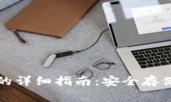 比特币转入钱包的详细指