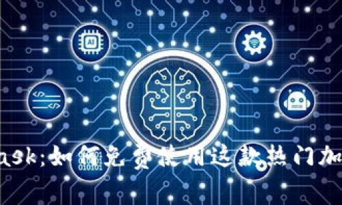 MetaMask：如何免费使用这款热门加密钱包？