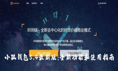 小狐钱包5.4最新版：全新功能和使用指南