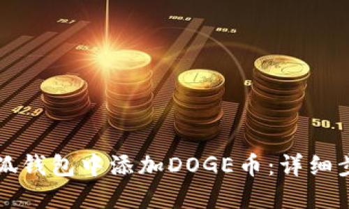 如何在小狐钱包中添加DOGE币：详细步骤与指南