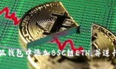 如何在小狐钱包中添加B