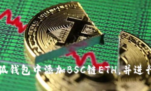 如何在小狐钱包中添加BSC链ETH，并进行安全使用