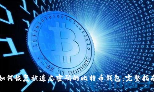如何恢复被遗忘密码的比特币钱包：完整指南