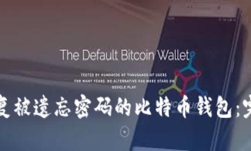 如何恢复被遗忘密码的比特币钱包：完整指南