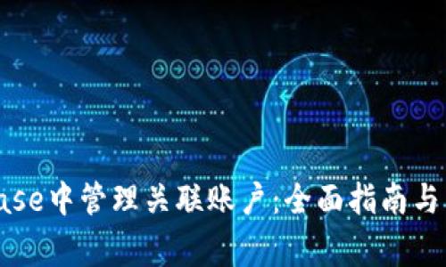 如何在Coinbase中管理关联账户：全面指南与常见问题解答