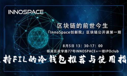 支持FIL的冷钱包推荐与使用指南