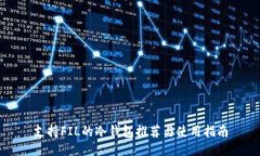 支持FIL的冷钱包推荐与使