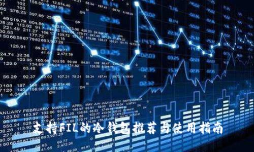 支持FIL的冷钱包推荐与使用指南