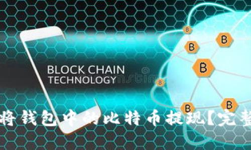 如何将钱包中的比特币提现？完整指南