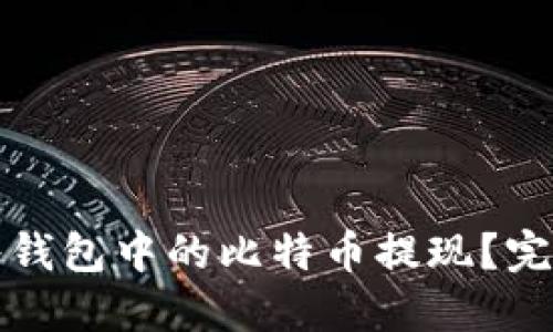 如何将钱包中的比特币提现？完整指南
