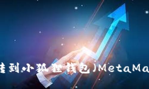 如何将以太坊转到小狐狸钱包（MetaMask）的详细指南