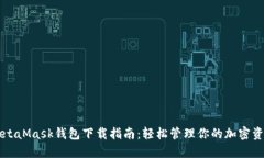 MetaMask钱包下载指南：轻松
