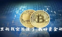 小狐钱包里的钱突然没了
