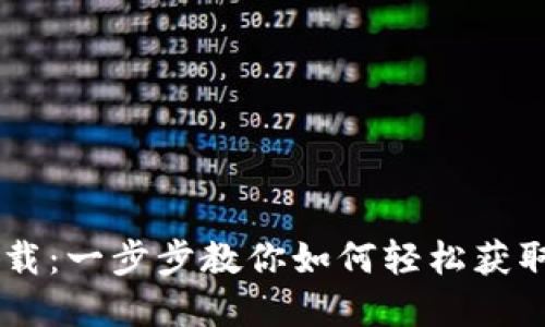 IM钱包软件下载：一步步教你如何轻松获取数字货币钱包