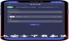 如何在苹果设备上安全下