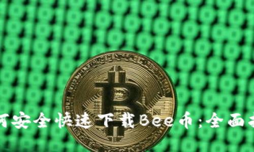 如何安全快速下载Bee币：全面指南