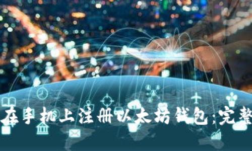 如何在手机上注册以太坊钱包：完整指南