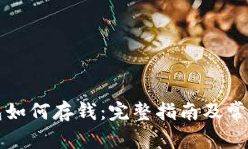 比特币钱包如何存钱：完整指南及常见问题解答