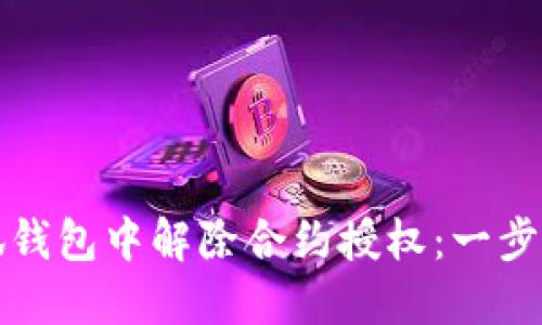 如何在小狐钱包中解除合约授权：一步一步的指南