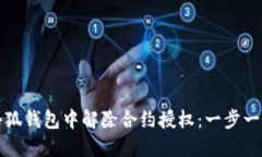 如何在小狐钱包中解除合