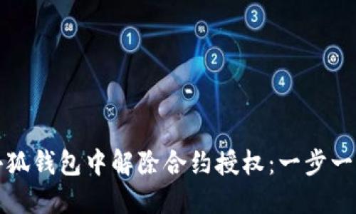 如何在小狐钱包中解除合约授权：一步一步的指南