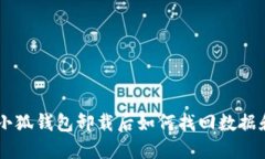 手机小狐钱包卸载后如何