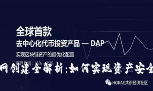 小狐钱包主网创建全解析：如何实现资产安全与智能合约