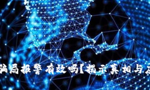 虚拟币骗局报警有效吗？揭示真相与应对策略