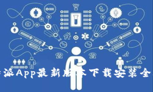 比特派App最新版本下载安装全攻略