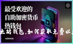 2015年注册以太坊钱包，如