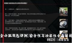 金小狐钱包评测：安全性