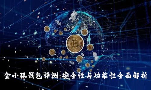 金小狐钱包评测：安全性与功能性全面解析