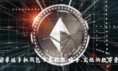 MetaMask安卓版手机钱包下载