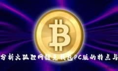 全面分析火狐狸网链克钱