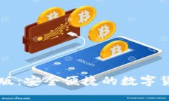 小狐钱包PC版：安全便捷的
