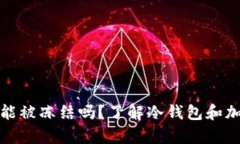冷钱包的泰达币能被冻结
