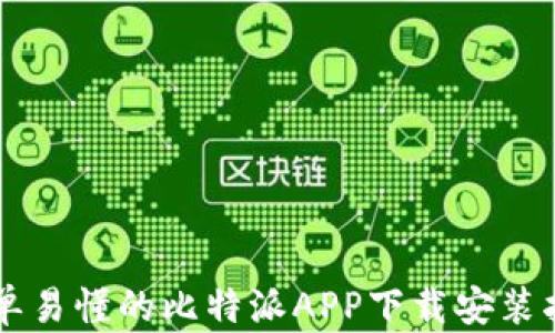 
简单易懂的比特派APP下载安装指南