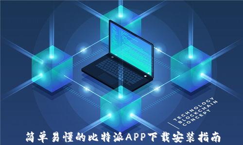 
简单易懂的比特派APP下载安装指南
