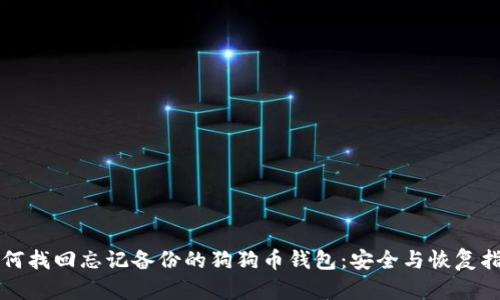 如何找回忘记备份的狗狗币钱包：安全与恢复指南