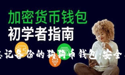 如何找回忘记备份的狗狗币钱包：安全与恢复指南