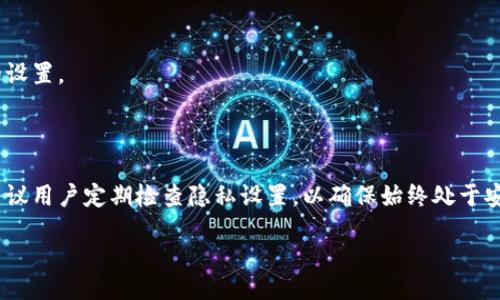 biao ti/biao ti
小狐钱包隐私设置全面指南：保护您的财产安全

/guanjianci
小狐钱包, 隐私设置, 数字钱包, 安全保障

内容主体大纲：

1. 引言
   - 小狐钱包的介绍
   - 保护隐私的重要性

2. 小狐钱包隐私设置的基本概念
   - 什么是隐私设置
   - 隐私设置的重要性

3. 如何访问小狐钱包的隐私设置
   - 登录小狐钱包
   - 导航到隐私设置页面

4. 小狐钱包提供的隐私设置选项
   - 账户信息保护
   - 交易隐私设置
   - 通知与分享设置

5. 设置过程的详细步骤
   - 修改账户隐私设置的具体步骤
   - 调整交易隐私的具体步骤
   - 自定义通知与分享设置的具体步骤

6. 小狐钱包的安全机制
   - 数据加密技术
   - 双重认证设置
   - 常见的安全措施

7. 常见问题与解决方案
   - 隐私设置常见障碍
   - 如何恢复被更改的设置

8. 结论
   - 总结隐私设置的重要性
   - 鼓励用户定期检查隐私设置

### 1. 引言

在数字化时代，安全和隐私变得愈发重要。小狐钱包作为一种流行的数字钱包，通过便捷的支付和存储方式为用户提供服务，同时也面临着隐私泄露的风险。本文旨在为用户提供小狐钱包隐私设置的详细指南，帮助您有效保护财产安全，确保您的个人信息不被滥用。

### 2. 小狐钱包隐私设置的基本概念

隐私设置指的是用户在使用应用或服务时，控制其个人数据的分享与使用的功能。在小狐钱包中，隐私设置的主要目的是确保用户的交易记录、账户信息等敏感数据不会被第三方获取。

在数字货币领域，隐私不仅关乎用户个人信息的保护，也直接影响到用户的财产安全。因此，了解并熟练掌握小狐钱包的隐私设置显得尤其重要。

### 3. 如何访问小狐钱包的隐私设置

首先，用户需要登录小狐钱包的应用或官方网站。接下来，用户需要找到相关的隐私设置入口。这一过程通常位于账户或安全选项中。

对于新用户来说，可能会在界面上有所迷惑，因此阅读说明文档或帮助中心的资料会对访问隐私设置有所帮助。

### 4. 小狐钱包提供的隐私设置选项

小狐钱包为用户准备了一系列隐私设置选项，主要包括账户信息保护、交易隐私设置和通知与分享设置。

#### 账户信息保护

这一选项允许用户设置哪些信息是公开的，哪些是私密的，用户可以选择隐藏自己的交易记录或账户余额等信息，以保护个人隐私。

#### 交易隐私设置

用户可以选择是否允许小狐钱包分享交易信息给第三方机构，如广告商等。这一设置可以有效减少用户隐私的泄露。

#### 通知与分享设置

用户可以设置接收到的通知，如交易提醒、促销信息等，以防止信息过量干扰生活。

### 5. 设置过程的详细步骤

#### 修改账户隐私设置的具体步骤

在小狐钱包的隐私设置页面，找到“账户隐私”选项。用户可以通过简单的开关调整来配置需隐藏的信息。确保保存设置后，用户的信息安全便可得到提升。

#### 调整交易隐私的具体步骤

用户需要在隐私设置页面中找到“交易隐私”选项，通常是以勾选框的形式出现。用户可以选择不同的隐私级别，确保选择后点击确认。

#### 自定义通知与分享设置的具体步骤

自定义通知设置时，用户需要选择自己希望接收的信息类型，关闭不必要的通知以减少干扰。再次强调，确保点击保存设置。

### 6. 小狐钱包的安全机制

小狐钱包致力于提供安全可靠的服务，采用诸如数据加密技术、双重认证设置等多种方式保护用户信息安全。

#### 数据加密技术

小狐钱包使用高级加密标准（AES）对用户数据进行加密，确保交易信息和个人数据在传输过程中不被窃取。

#### 双重认证设置

用户可以启用双重认证功能，这一功能通过向用户的手机发送验证码，确保只有用户本人才能登录账户。该功能极大提高了账户的安全性。

#### 常见的安全措施

定期进行安全检查、监测可疑活动等常见安全措施也是小狐钱包保护用户隐私的重要一环。

### 7. 常见问题与解决方案

#### 隐私设置常见障碍

用户在设置隐私时，可能会遇到诸如无法保存设置、设置后依然接收到通知等问题。为解决这些障碍，用户可首先检查网络状态，确保稳定后再次尝试设置。

#### 如何恢复被更改的设置

如果用户发现隐私设置被更改，可以登录账户后，进入隐私设置页面，检查各选项的状态，并手动恢复到之前的设置。

### 8. 结论

隐私设置在小狐钱包中起着至关重要的作用，通过适当的设置，用户可以有效保护个人隐私，防止信息泄露。建议用户定期检查隐私设置，以确保始终处于安全状态。

以上是小狐钱包隐私设置的详尽介绍和内容框架，可以根据需要扩展每部分内容。