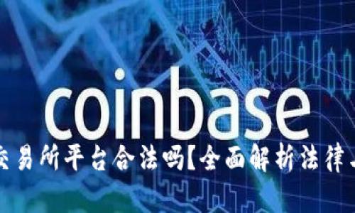虚拟币交易所平台合法吗？全面解析法律与合规性