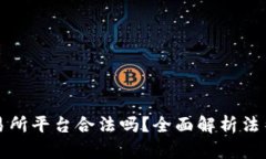 虚拟币交易所平台合法吗
